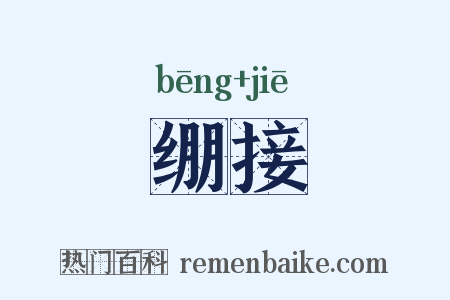 绷接是什么意思的图片